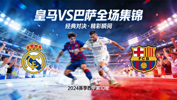 皇马对阵巴萨全场集锦封面图