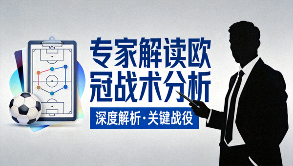 专家解读欧冠战术分析封面图